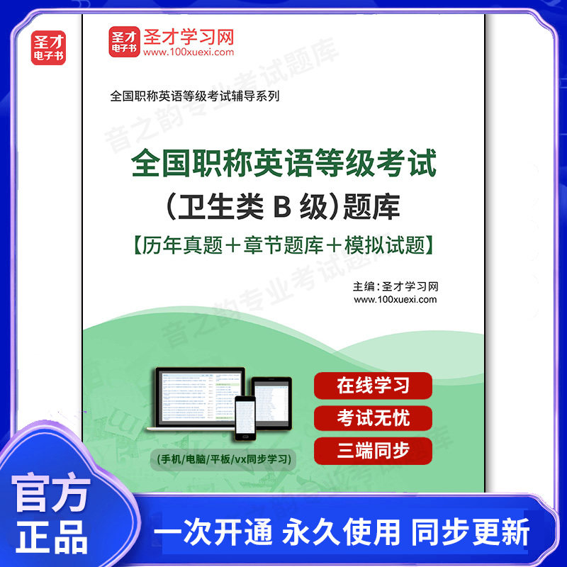 967490电子书2026年全国职称英语等级考试（卫生类B级）题库【历年真题＋章节题库＋模拟试题】