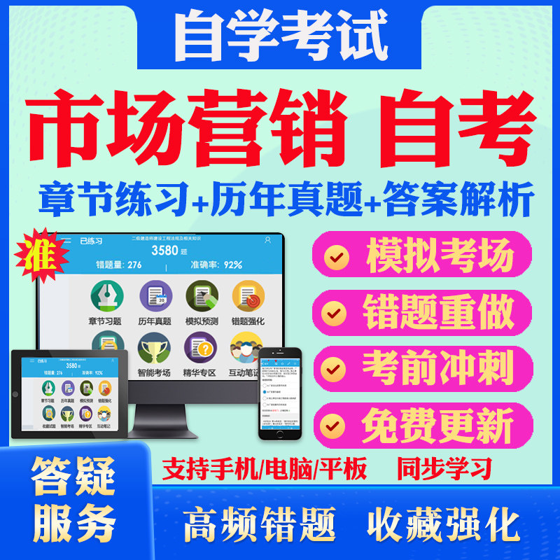 2026市场营销本科专科自考题库历年真题视频网课企业会计市场营销学财务管理学消费心理学马原毛概英语二自考教材真题试卷押题资料