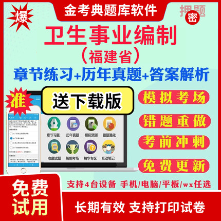 福建省2024年卫生系统事业单位招聘考试题库医学基础公共基础知识医院编制考试面试真题卫生管理康复医学临床护理妇产科儿科麻醉学