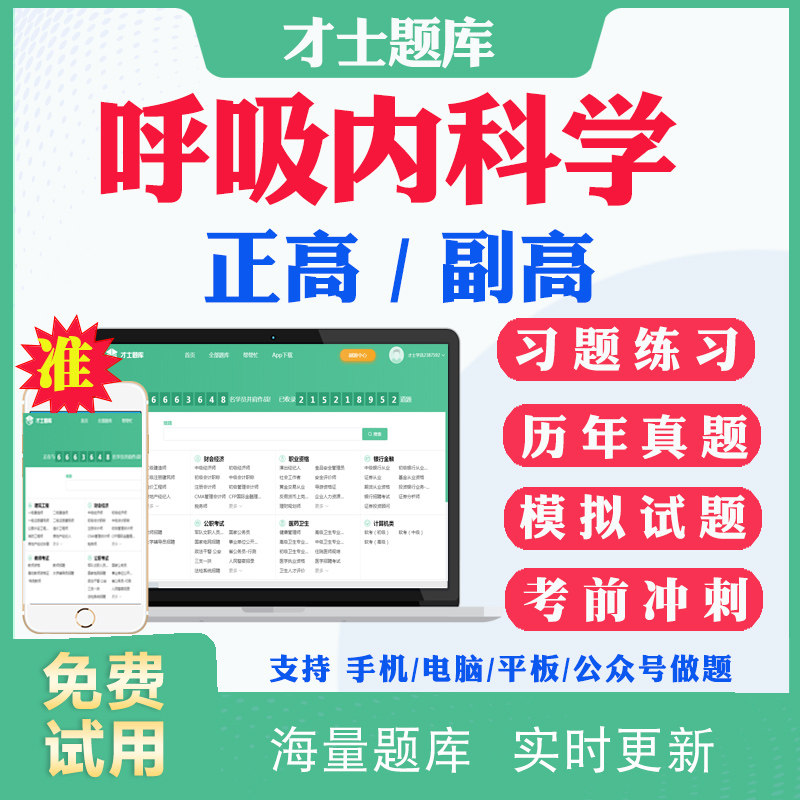 2026副高副主任医师呼吸内科学002正副高级职称考试题库历年真题试卷网课考前点题冲刺卷模拟试题视频课程课件用书人卫版教材资料