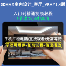 3DMAX室内设计客厅VRAY3.4版零基础入门到精通视频教程三维建模游戏机械产品设计软件教学课程全套网在线课程自学新手0基础实战培
