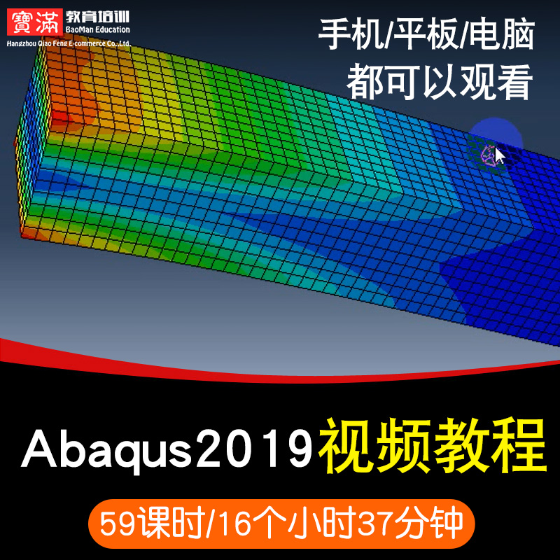 abaqus2019零基础入门到精通视频教程机械CAE有限元分析软件教学课程全套网在线课程自学新手0基础实战培训进阶案例网课素材源文件