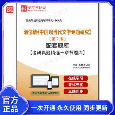 1010781电子书温儒敏《中国现当代文学专题研究》（第2版）配套题库【考研真题精选＋章节题库】