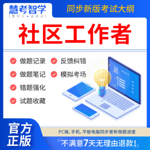 慧考智学2024年社区工作者招聘考试题库刷题app教材历年真题电子版 试卷网课件课程笔试面试资料初级网格员公共基础知识2000题2023