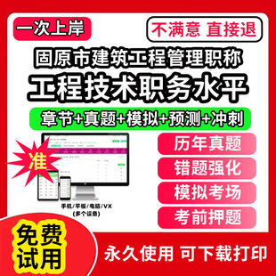 固原市建筑工程管理专业职称考试题库建设工程初中级专业技术资格专业职称评审考试题库副高以考代评管理专业工程规划与设计工程技