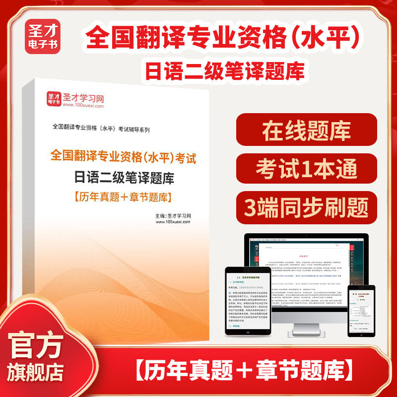 2026年全国翻译专业资格（水平）考试日语二级笔译题库【历年真题＋章节题库】圣才电子书貔貅