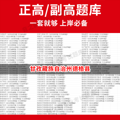 甘孜藏族自治州德格县医学高级职称副高正高级考试宝典题库卫生高级职称历年真题护理学教材妇产科副主任医师护师中医内科学超声医