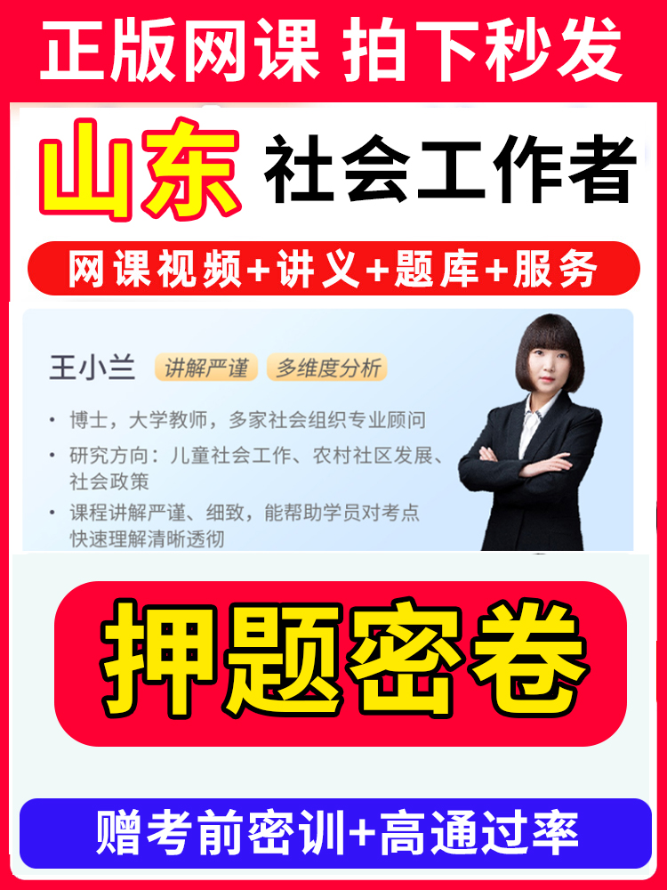 山东省社会工作者初级中级社工证考试教材王小兰网课视频课程题库软件社工库招聘官方实务历年真题试卷资料三色四色笔记