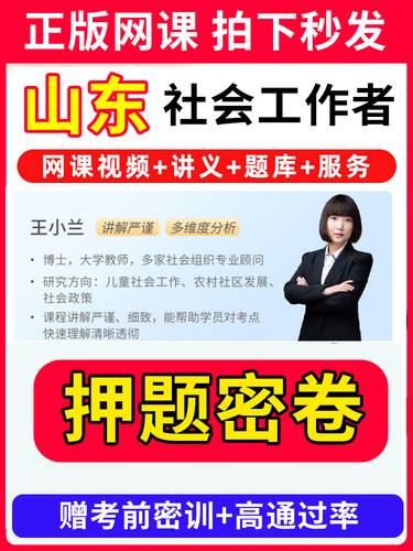 山东省社会工作者初级中级社工证考试教材王小兰网课视频课程题库软件社工库招聘官方实务历年真题试卷资料三色四色笔记