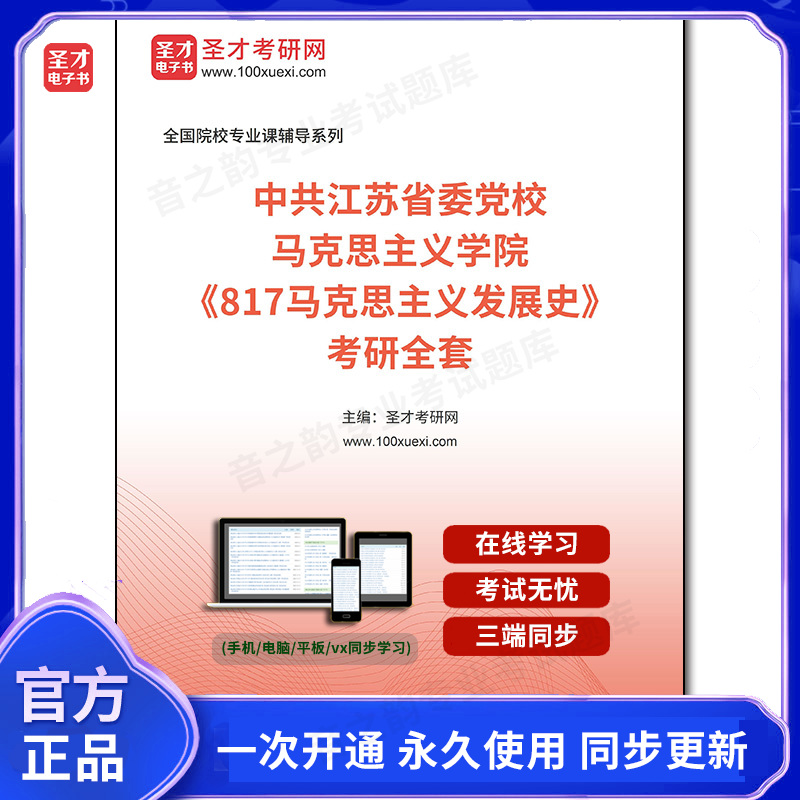 1004963全套2025年中共江苏省委党校马克思主义学院《817马克思主义发展史》考研全套