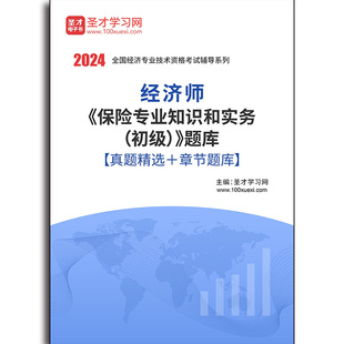 4228题库2026年经济师《保险专业知识和实务（初级）》题库【真题精选＋章节题库】