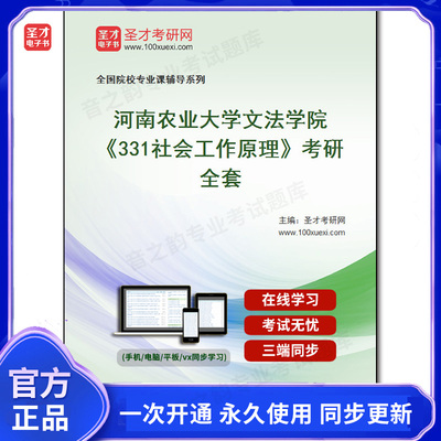 986012全套2025年河南农业大学文法学院《331社会工作原理》考研全套
