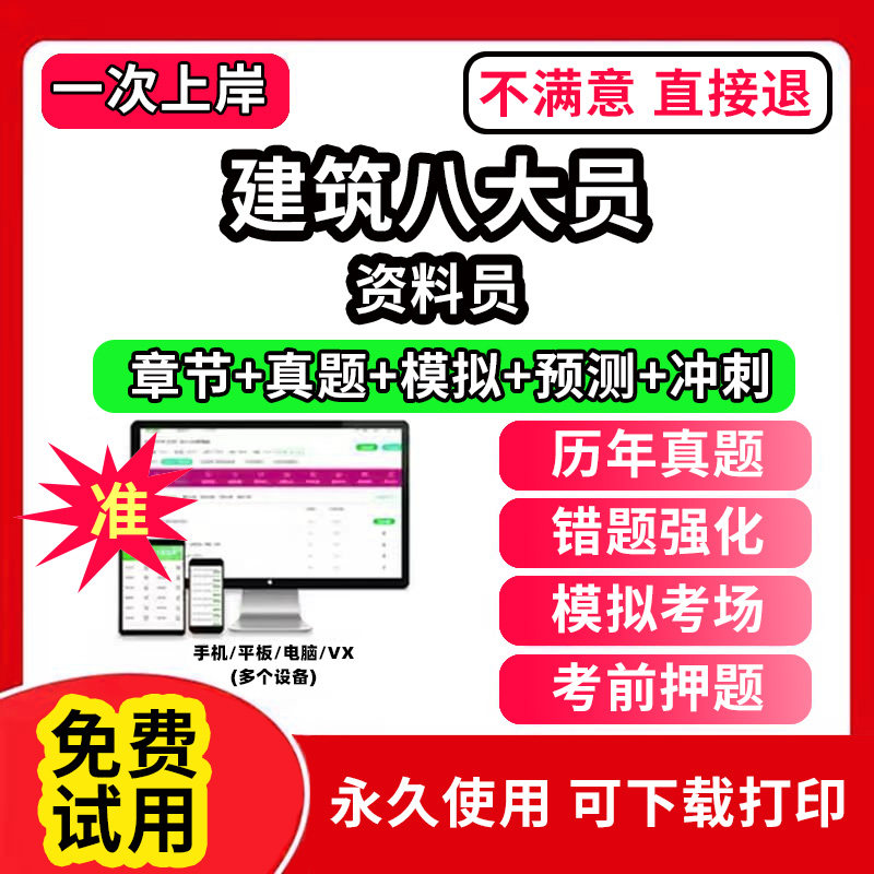 资料员建筑协会八大员考试题库软件APP刷题A证B证C证安全员施工员质量员监理材料资料员岗位培训证书历年真题试卷电子版激活码预算