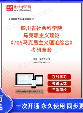 1005787全套2025年四川省社会科学院马克思主义理论《705马克思主义理论综合》考研全套