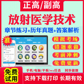 2026年放射医学技术副高正高级职称考试题库医学影像技术副主任技师考试宝典教材用书历年真题视频网课件人卫版 习题面审答辩视频课
