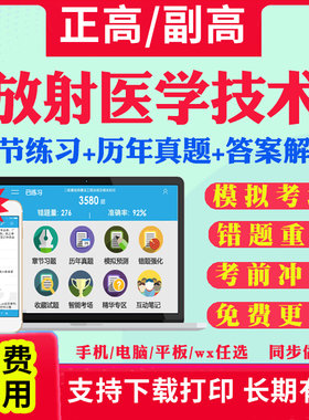 2026年放射医学技术副高正高级职称考试题库医学影像技术副主任技师考试宝典教材用书历年真题视频网课件人卫版习题面审答辩视频课