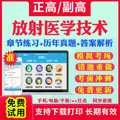 2025年放射医学技术副高正高级职称考试题库医学影像技术副主任技师考试宝典教材用书历年真题视频网课件人卫版习题面审答辩视频课