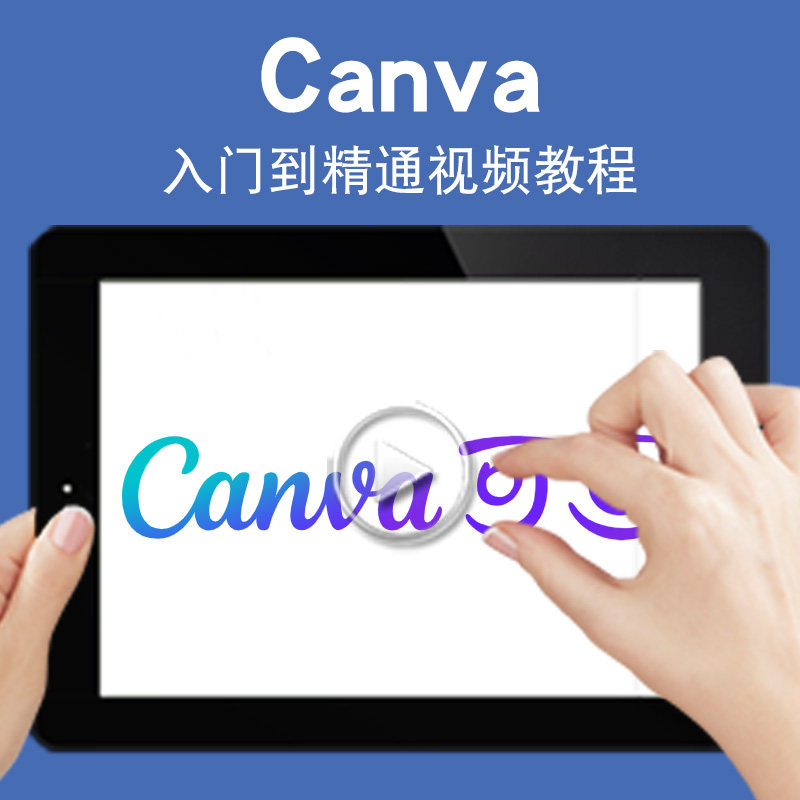 canva入门零基础入门到精通视频教程可画平面设计海报广告创意设计软件教学课程全套网在线课程自学新手0基础实战培训进阶