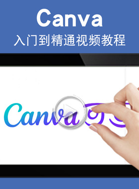 canva入门零基础入门到精通视频教程可画平面设计海报广告创意设计软件教学课程全套网在线课程自学新手0基础实战培训进阶