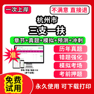 杭州市三支一扶考试题库资料网课程讲义历年真题试卷公共基础知识支医支农支教帮扶乡村振兴招聘申论行政职业能力检测验教材书一本