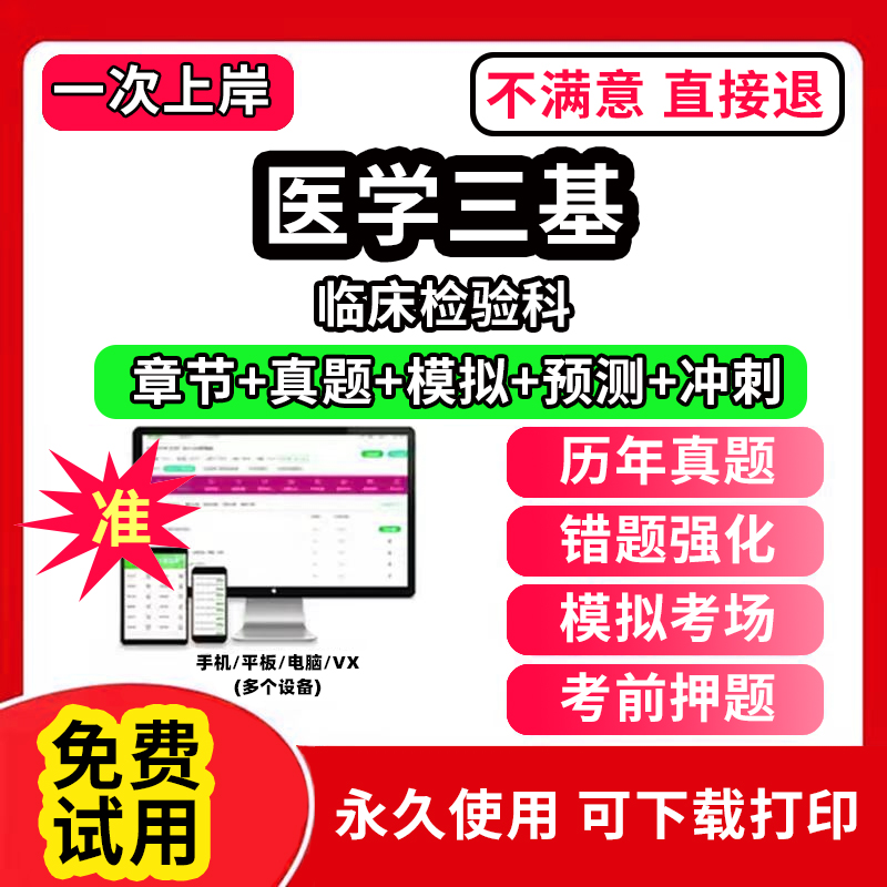 2024医疗机构医务人员医学三基训练指南+习题集题库 临床检验科  医学三基电子版试卷真题模拟题考试教材临床医学检验三基训练指南