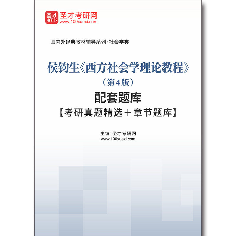 4420题库侯钧生《西方社会学理论教程》（第4版）配套题库【考研真题精选＋章节题库】图片