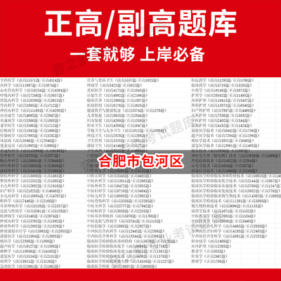 合肥市包河区医学高级职称副高正高级考试宝典题库卫生高级职称历年真题护理学教材妇产科副主任医师护师中医内科学超声医学全科放