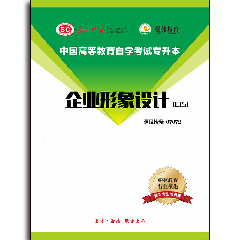 3551题库全国自考《企业形象设计（CIS）》配套题库【历年真题】【课程代码：07072】