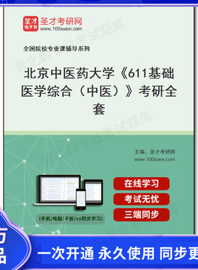 988009全套2026年北京中医药大学《611基础医学综合（中医）》考研全套