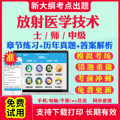2025年放射医学技术师教材题库人卫版中级医学影像放射技士初级副高主管技师全国高级卫生技术专业资格考试指导职称历年真题军医版