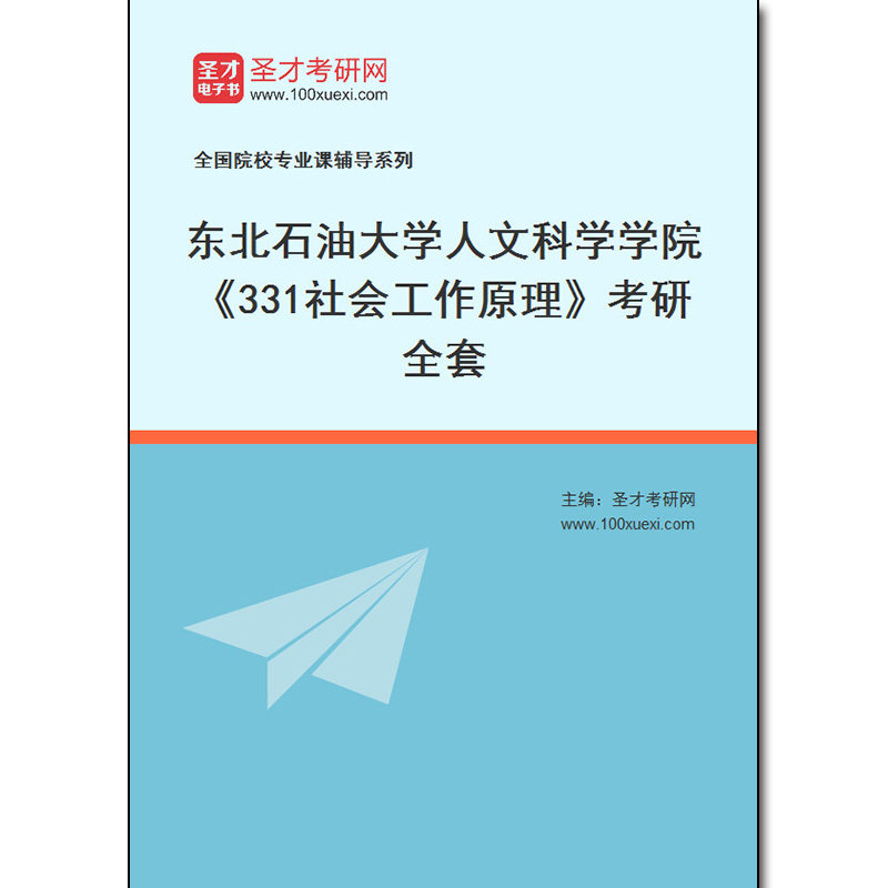 982888全套2026年东北石油大学人文科学学院《331社会工作原理》考研全套
