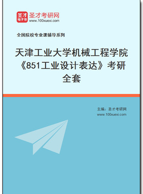 970106全套2026年天津工业大学机械工程学院《851工业设计表达》考研全套