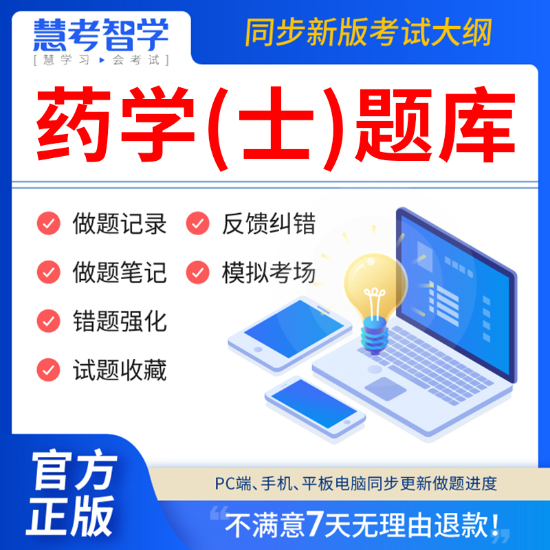 慧考智学初级中药士考试教材2024年题库资料中药士资格历年真题试卷卫生资格药学职称药剂师初级药师中级中药师主管药师网课视频