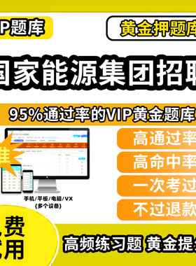 张掖市肃南裕固族自治县国家能源集团招聘考试题库国家电投华能集团国能秋招校招社招春招笔试面试讲义考试题EPI能力测试时事政治