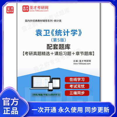 1000200电子书袁卫《统计学》（第5版）配套题库【考研真题精选＋课后习题＋章节题库】