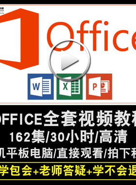 office2016零基础入门到精通视频教程word/excel/ppt办公软件教学课程全套网课程在线自学新手0基础实战培训进阶案例网课素材源文