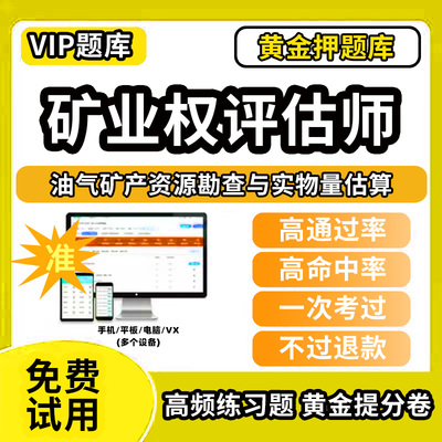 油气矿产资源勘查与实物量估算矿业权评估师矿权考试题库历年真题水气油气矿产资料教材书网课程经济法律实务与案例地质矿业工程专