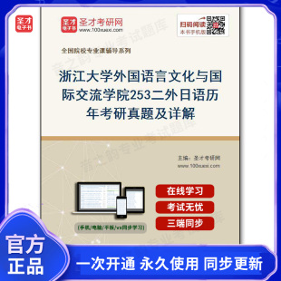 142582电子书浙江大学外国语言文化与国际交流学院 历年考研真题及详解 253二外日语