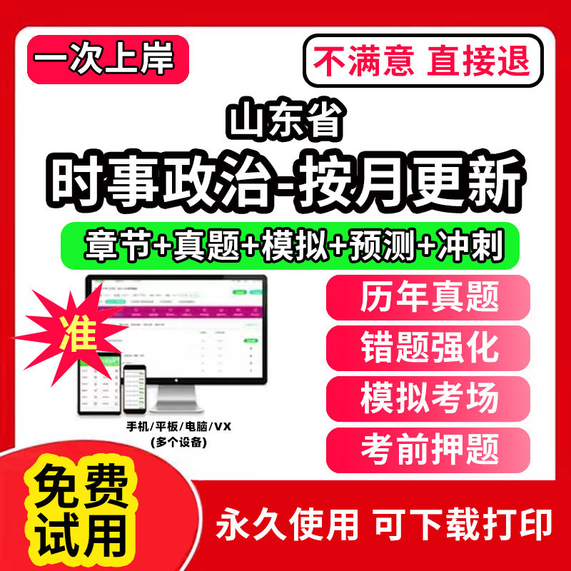 山东省时事政治题库电子版事业编制公务员考试专升本半月谈一本通提分宝时政热点研究生考研复试大学生版公考招录招聘类重要会议每