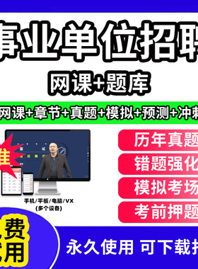 张掖市肃南裕固族自治县事业单位招聘题库公共基础知识事业编考试资料刷题软件网课视频程历年真题试卷行测笔试面试题电子版d类联