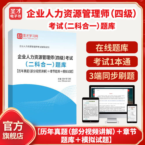2026年企业人力资源管理师（四级）考试（二科合一）题库【历年真题（部分视频讲解）＋章节题库＋模拟试题】圣才电子书貔貅