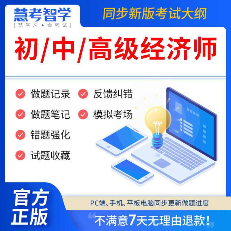 慧考智学2024年初中级高级经济师教材历年真母题库模拟试卷网络课程网课件