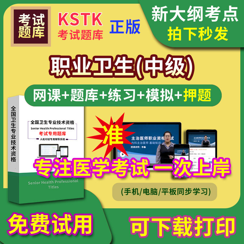 职业卫生主治医师题库视频网课程主管护师app电子版中级职称卫生专业技术资格医学教材历年真题医考试中医内科学口腔全科精神超声