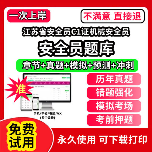 江苏省安全员C1证机械安全员安全员考试题库ABC1C2C3证水利交通公路水运企业项目负责人机械土建综合类专职安全员三类人员江苏山西