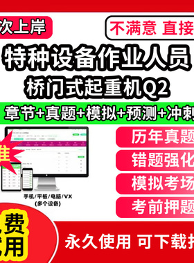 桥门式起重机Q2特种设备作业人员安全管理a证题库电梯安全管理员证检验员作业证人员培训教材工业电站锅炉司炉G1G2水处理G3操作学