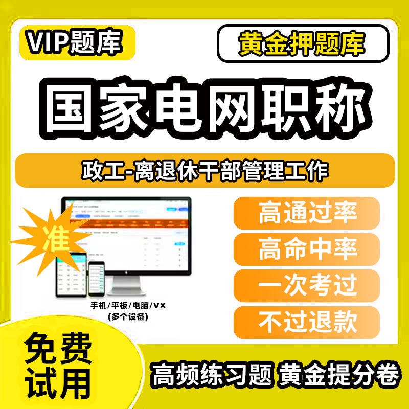 楚雄彝族自治州楚雄市国家电网职称考试题库初级中级高级副高技师国网输配电力系统工程师英语专业技术人员历年真题非教材书视频网