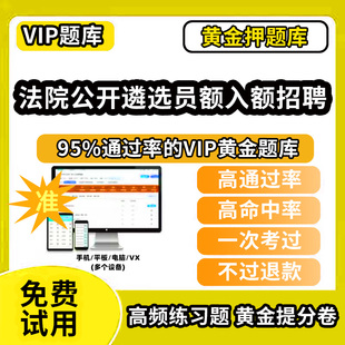 昆明市呈贡县法院检察院公开遴选法官检查官考试题库员额入额初任笔试面试历年真题资料模拟题招录网课程讲义电子版省市县教材书视
