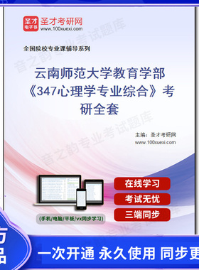 984314全套2026年云南师范大学教育学部《347心理学专业综合》考研全套