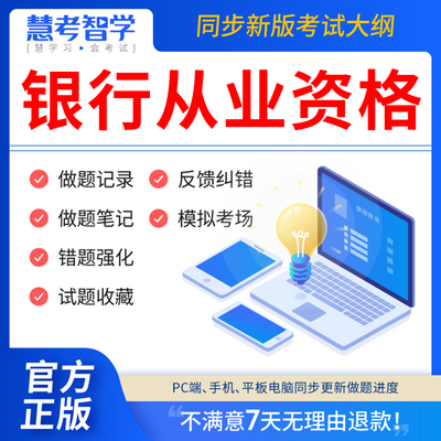 慧考智学2024年银行从业资格证考试押题库初级中级个人理财法律法规贷款风险管理公司信贷教材书籍网课历年真题试卷电子版软件APP