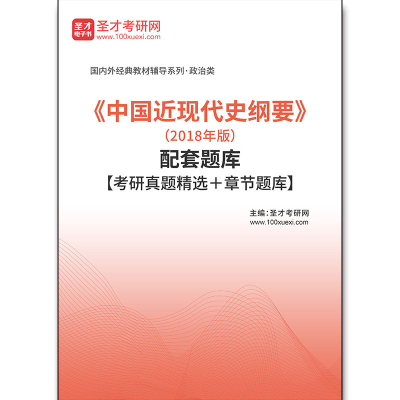 4399题库《中国近现代史纲要》（2018年版）配套题库【考研真题精选＋章节题库】